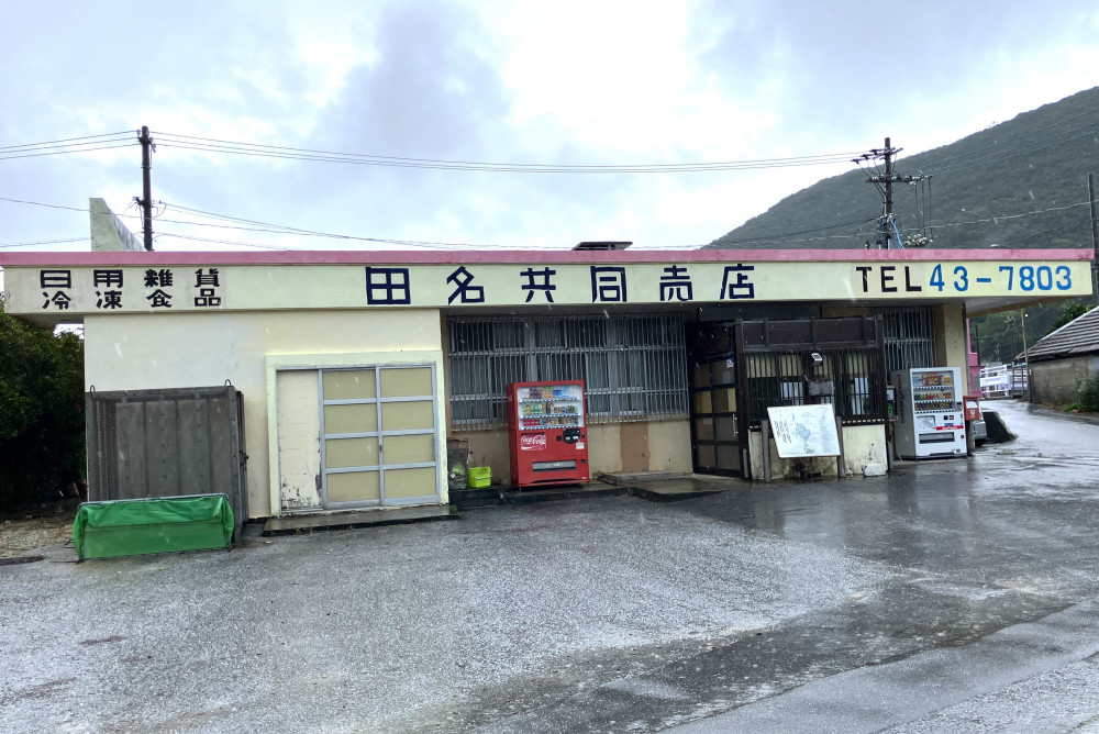 田名共同売店