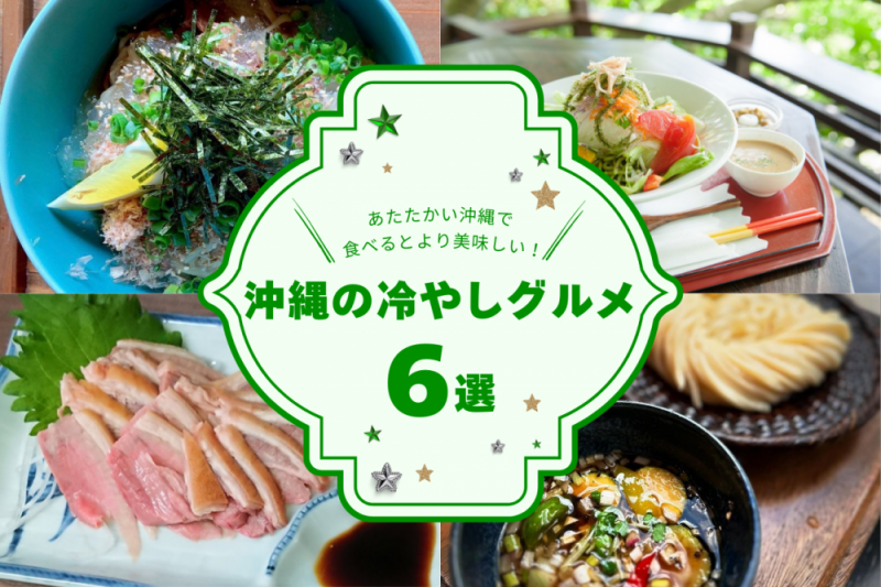 新定番な冷やしグルメ