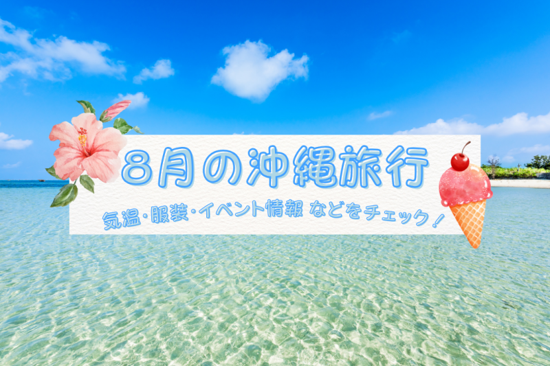8月の沖縄旅行｜気温・服装・おすすめイベント情報などをチェック！