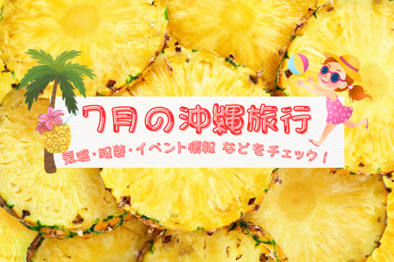 7月の沖縄旅行｜気温・服装・おすすめイベント情報などをチェック！