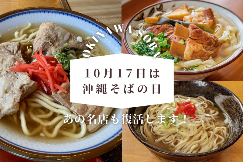 10月17日は「沖縄そばの日」あの名店も復活します！