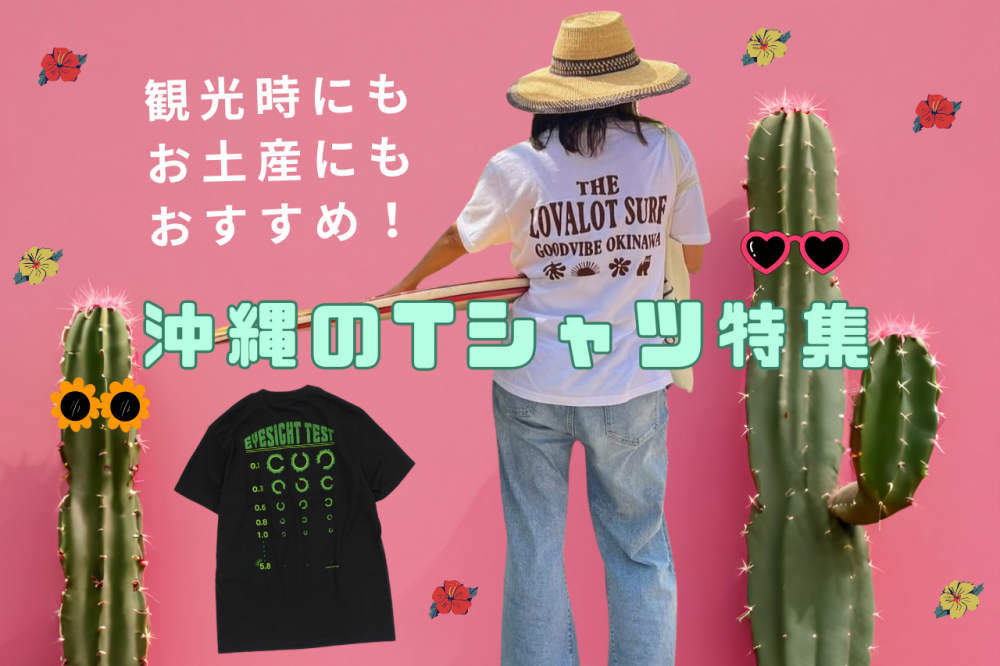 観光時にもお土産にもおすすめ！沖縄のTシャツ特集