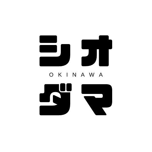 シオダマOKINAWA