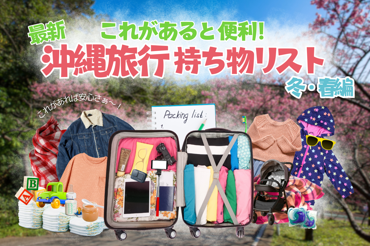 これがあると便利!沖縄旅行の持ち物リスト(冬・春編) | 沖縄 これがあると便利!沖縄旅行の持ち物リスト(冬・春編) | 沖縄