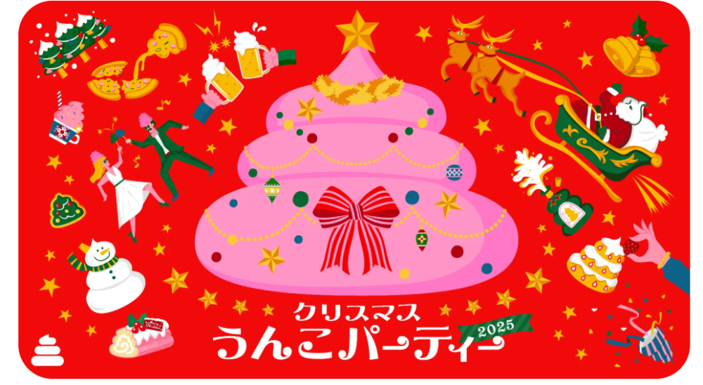 「クリスマスうんこパーティー2025」11/28(金)から開催！