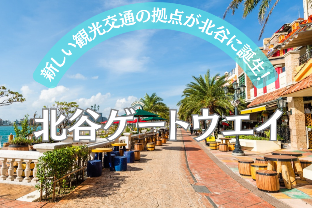 おすすめ①美浜アメリカンビレッジへはバスが便利