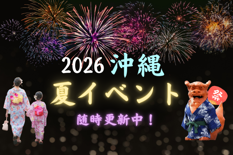 2026年 沖縄の夏祭り・イベントをエリア別にご紹介！