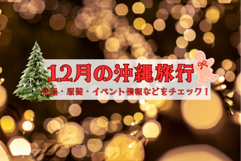 12月の沖縄｜気温・服装・イベント情報などをチェック！