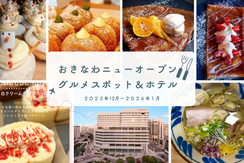 縄のニューオープンスポット 2025年12月～1月