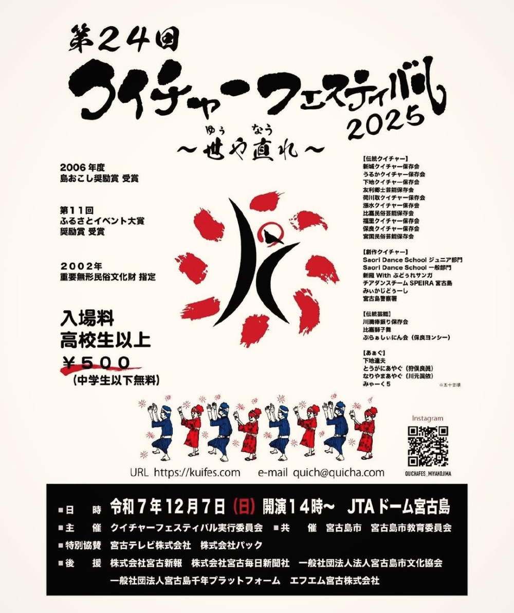 第24回クイチャーフェスティバル2025 ～世や直うれ～