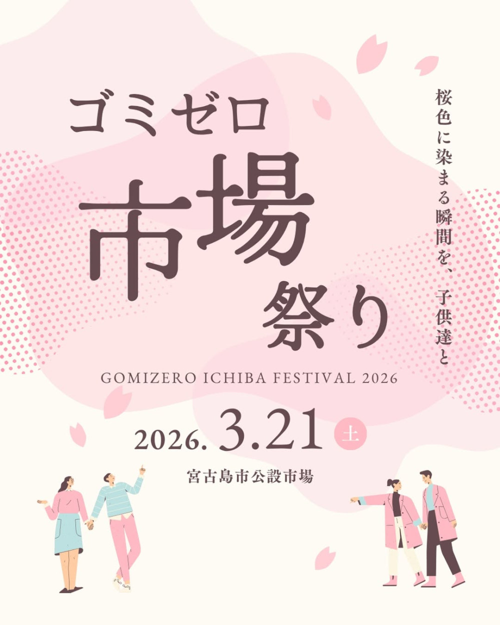 ゴミゼロ市場祭り