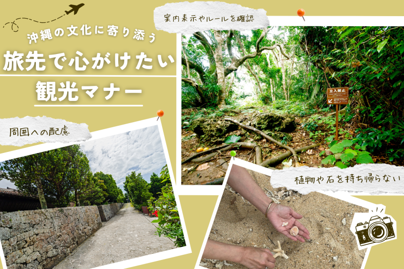 沖縄の文化に寄り添う。旅先で心がけたい観光マナー
