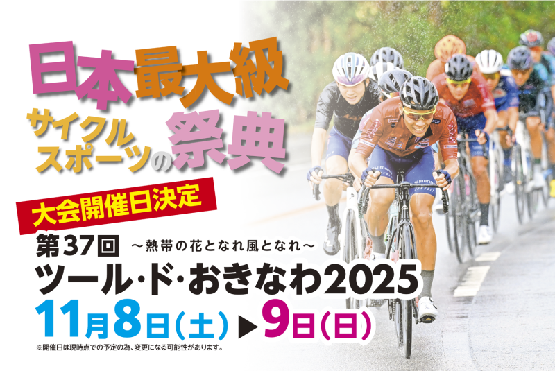 第37回ツール・ド・おきなわ2025