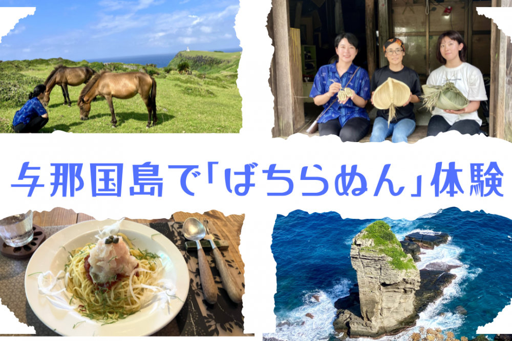 与那国島で『ばちらぬん』体験を！