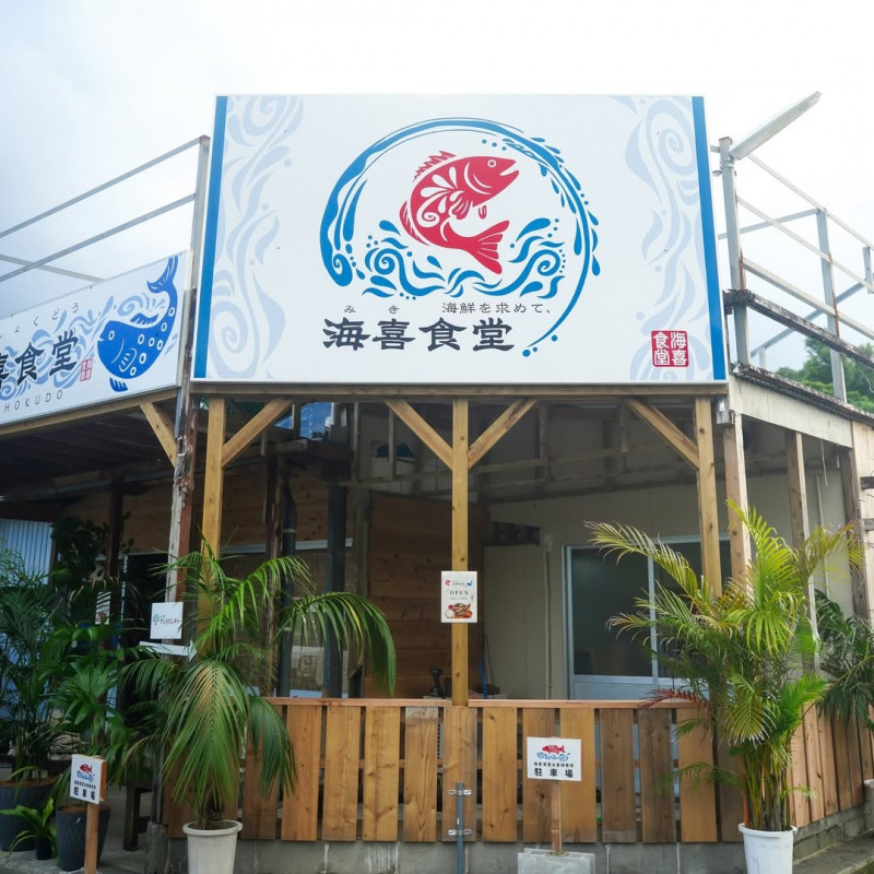海喜食堂「みき食堂」
