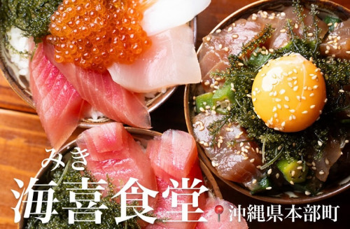 海喜食堂「みき食堂」（本部町）