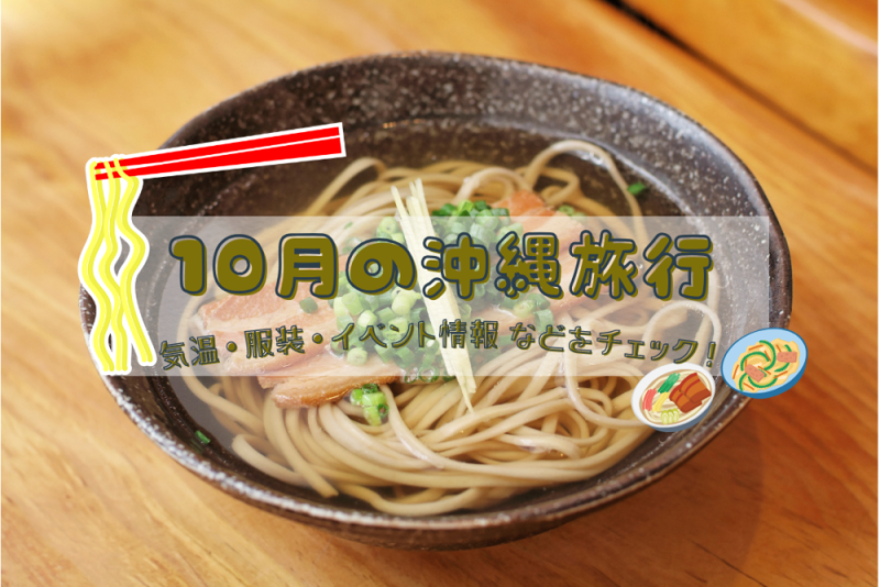 10月の沖縄旅行｜気温・服装・おすすめイベント情報をチェック！