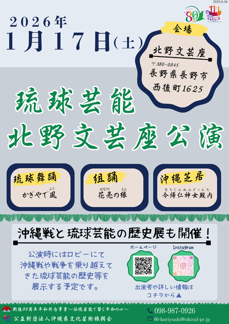 戦後80周年平和祈念事業~伝統芸能で繋ぐ平和の心~