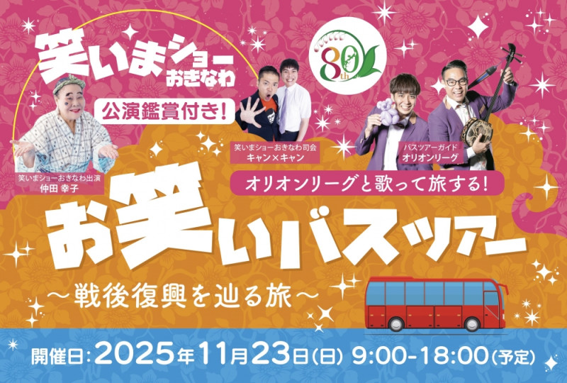 笑いまショー おきなわ オリオンリーグと歌って旅するお笑いバスツアー～戦後復興を辿る旅～