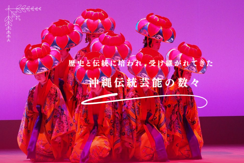 歴史と伝統に培われ、受け継がれてきた沖縄伝統芸能の数々
