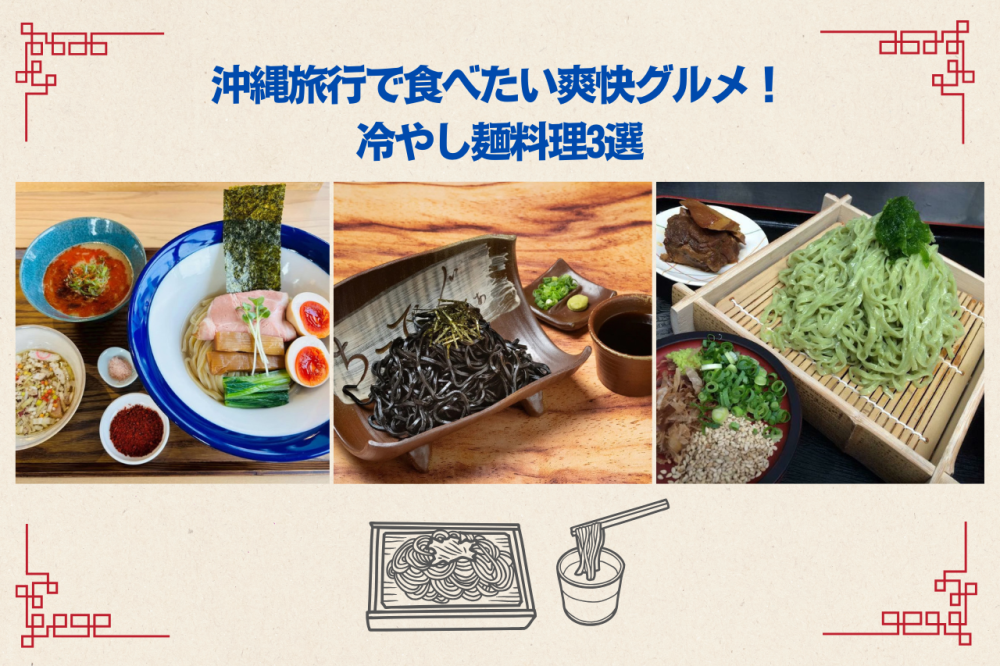 湿度が高くあたたかい沖縄にぴったりな「冷やし麺グルメ」をご紹介