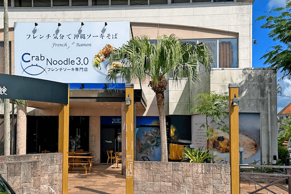フレンチソーキ専門店 Crab Noodle 3.0名護店 