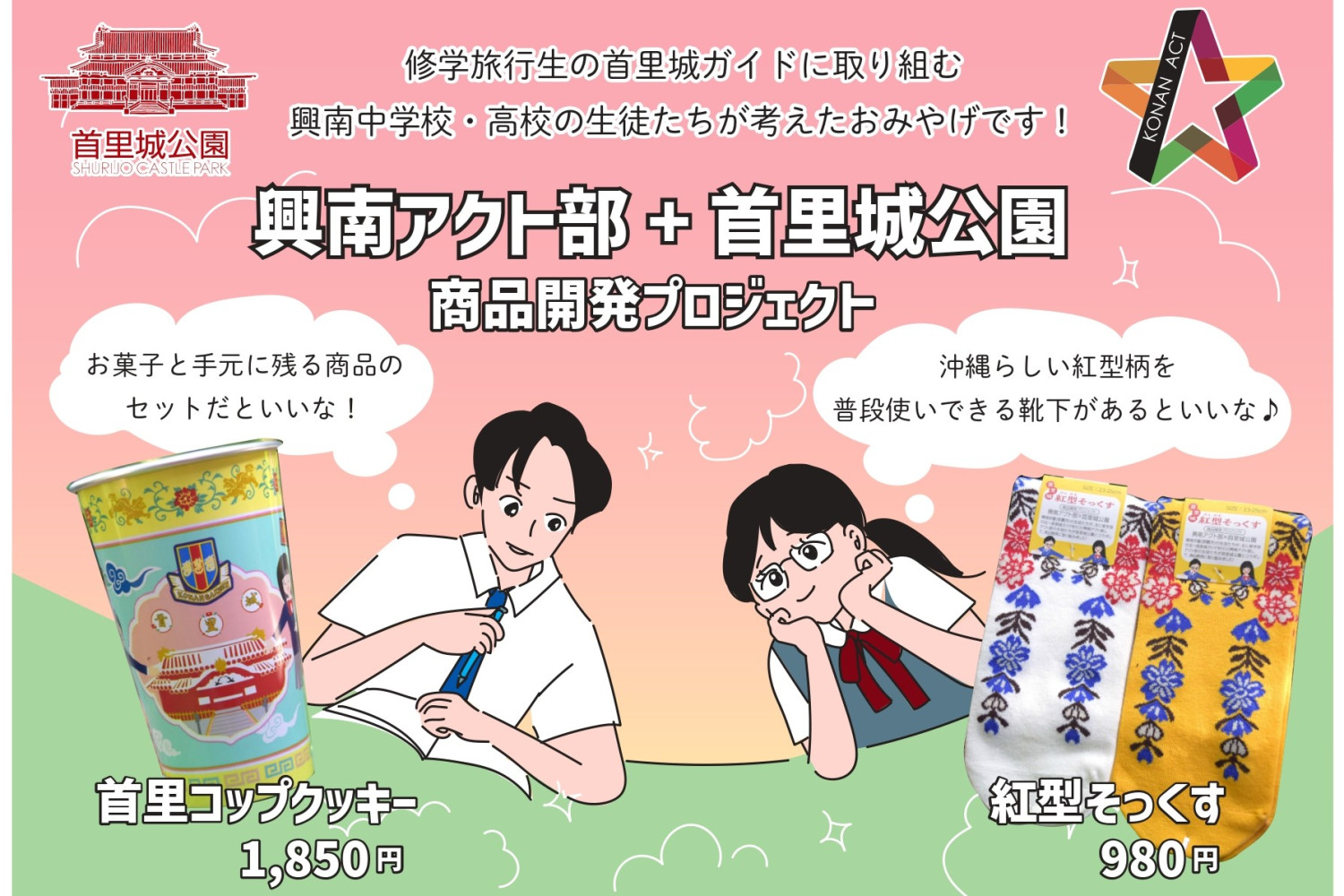 興南高等学校・興南中学校アクト部の開発商品 ©国営沖縄記念公園(首里城公園)