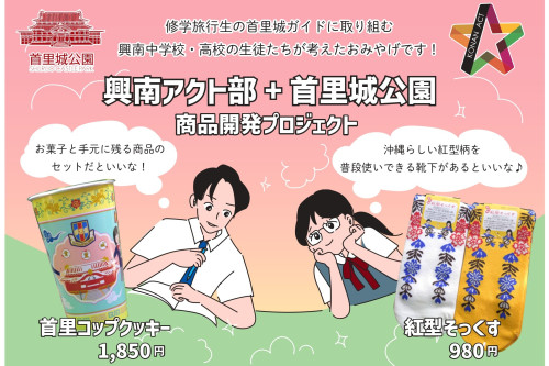 興南高等学校・興南中学校アクト部の開発商品 ©国営沖縄記念公園(首里城公園)