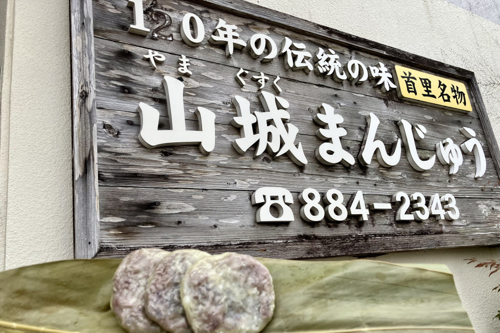 山城まんじゅう