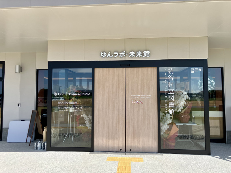 読谷村立図書館