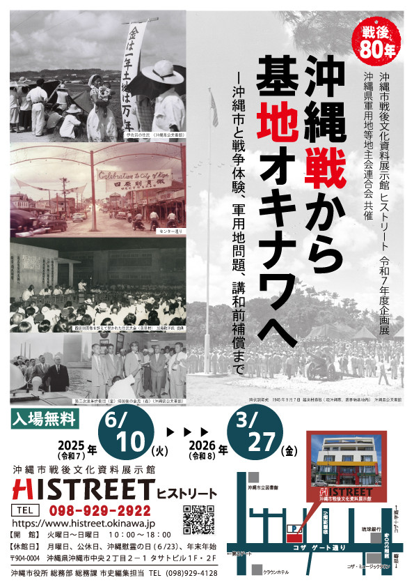 企画展「戦後80年　沖縄戦から基地オキナワへ　ー沖縄市と戦争体験、軍用地問題、講和前補償まで　」