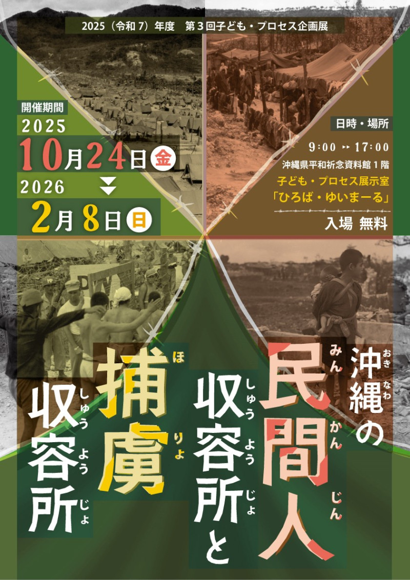令和7年度第3回子ども・プロセス企画展「沖縄の民間人収容所と捕虜収容所」