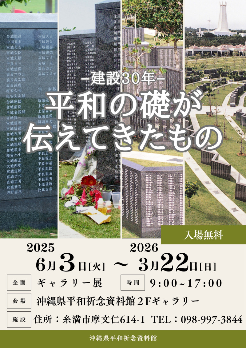 令和7年度ギャラリー展「－建設30年－平和の礎が伝えてきたもの」