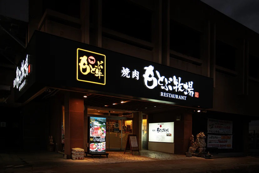 焼肉もとぶ牧場　もとぶ店