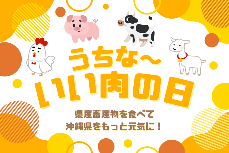 11月29日｜うちな〜いい肉の日！