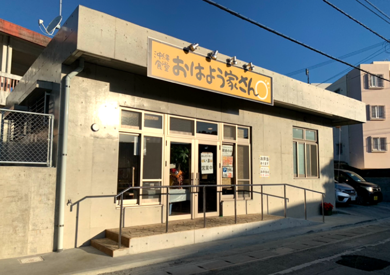 沖縄食堂 おはよう家さん