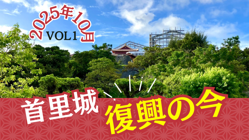 首里城正殿復興の今 VOL1（2025年10月）