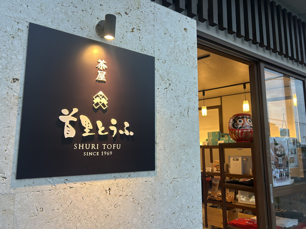 茶屋首里とうふ