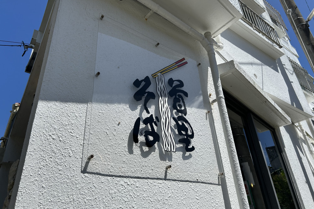 首里そば　なかだ