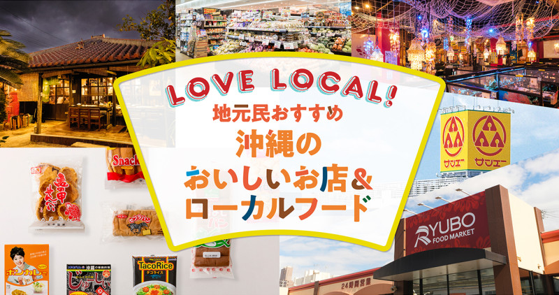  LOVE LOCAL！地元民おすすめ沖縄のおいしいお店＆ローカルフード
