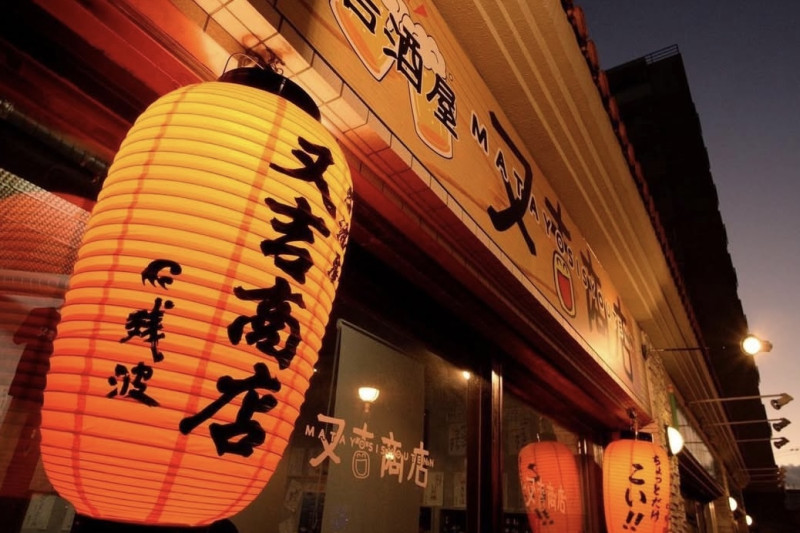 居酒屋 又吉商店