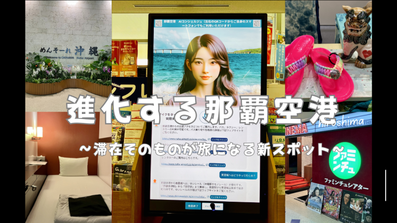 進化する那覇空港 