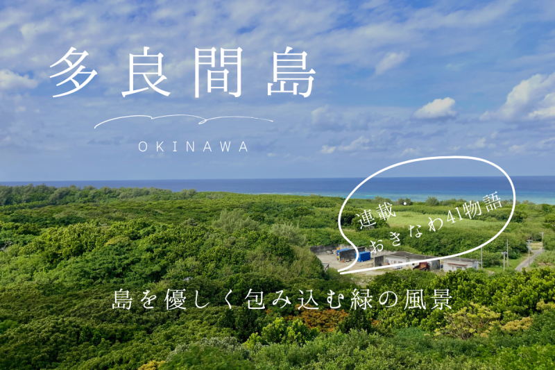 おきなわ41物語／島をやさしく包み込む緑の風景 多良間島