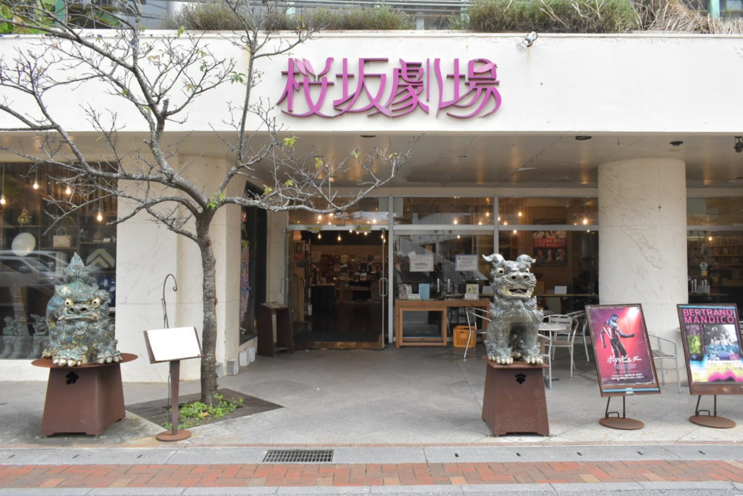 桜坂のてっぺんにある桜坂劇場。