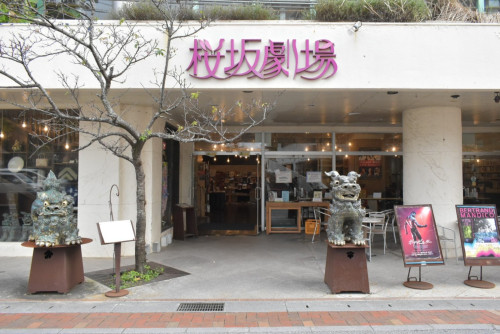 桜坂のてっぺんにある桜坂劇場。