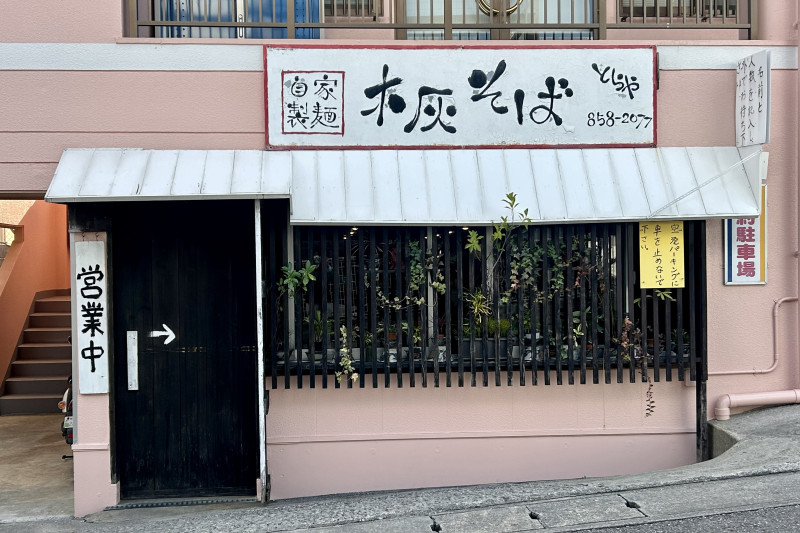 木灰そば とらや