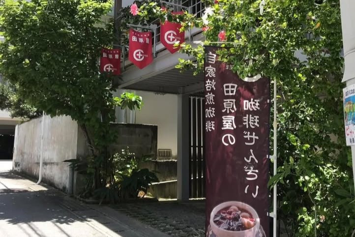 自家焙煎珈琲 田原屋