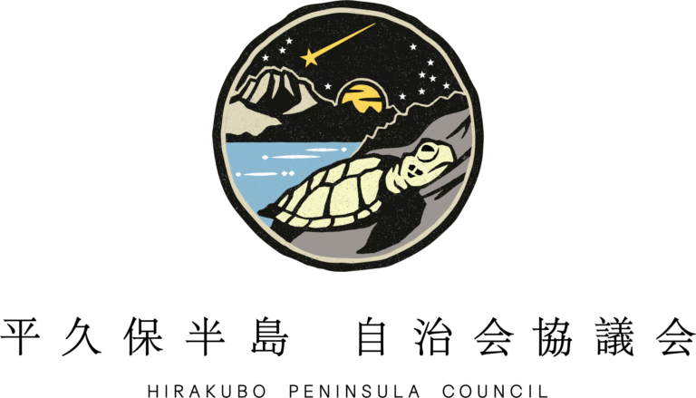 平久保半島　自治会協議会