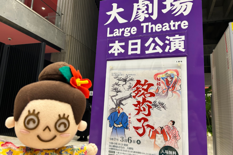 美しき伝統芸能、組踊の世界を覗いてみませんか？～発表会編～