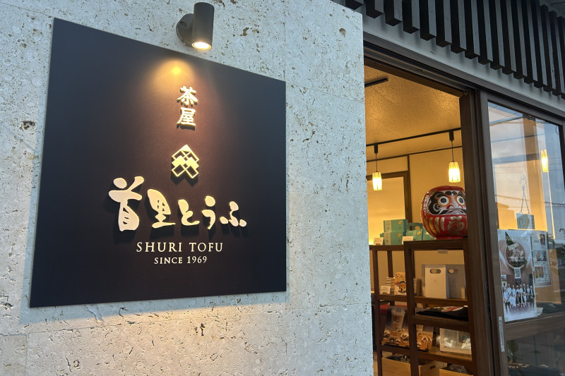 茶屋 首里とうふ
